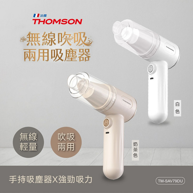 THOMSON 無線兩用吸塵器, 奶茶色, TM-SAV79DU