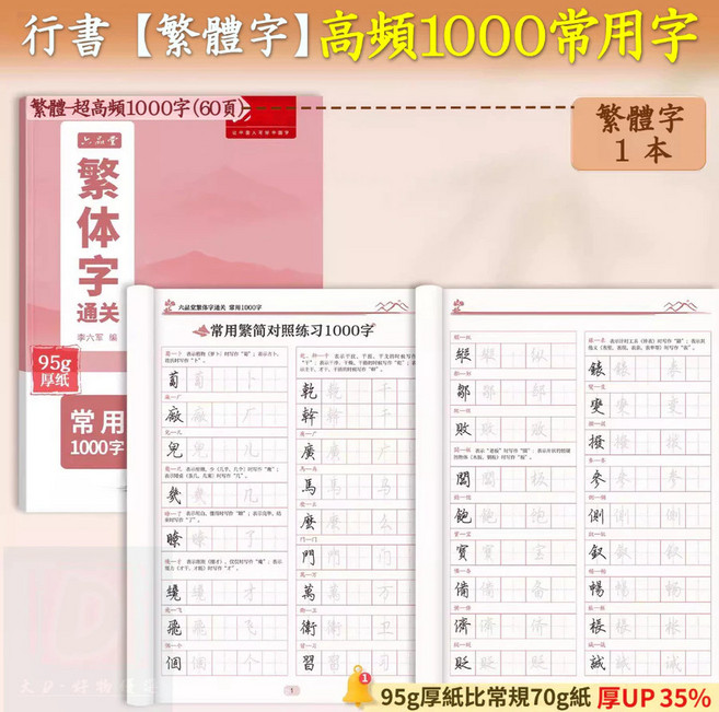 硬筆行書字帖 繁體字帖 控筆 基礎練習 成人學生練字本, 常用精通《高頻1000字》, 1個