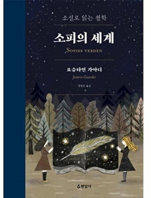 소피의 세계 (합본) - 소설로 읽는 철학, 현암사