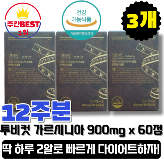 *정품*하루2정섭취+ 정제형 2BCUT 투비컷 가르시니아 다이어트 보조제 3개월분, 3박스, 60정