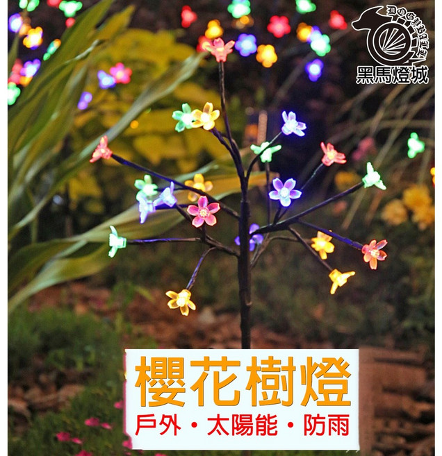 太陽能櫻花樹燈 【黑馬燈城】 戶外 防水 庭院 花園, 彩色