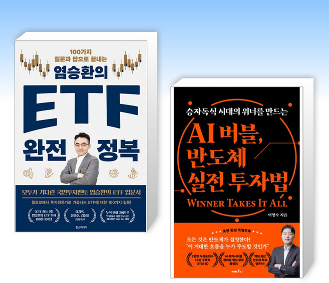 (525 세트) 염승환의 ETF 완전 정복 + AI 버블 반도체 실전 투자법 (전2권)