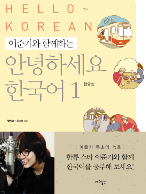 이준기와 함께하는 안녕하세요 한국어 1(한글판), 마리북스