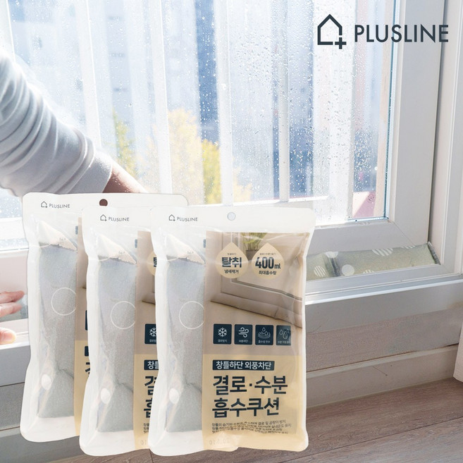 플러스라인 결로수분흡수쿠션 2세대 수분직접흡수 결로현상방지 탈취 곰팡이방지 베란다 유리 창문 습기 물기 흡습 방습 실리카겔, 3개