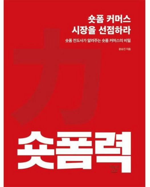 숏폼력 - 숏폼 커머스 시장을 선점하라, 상품명