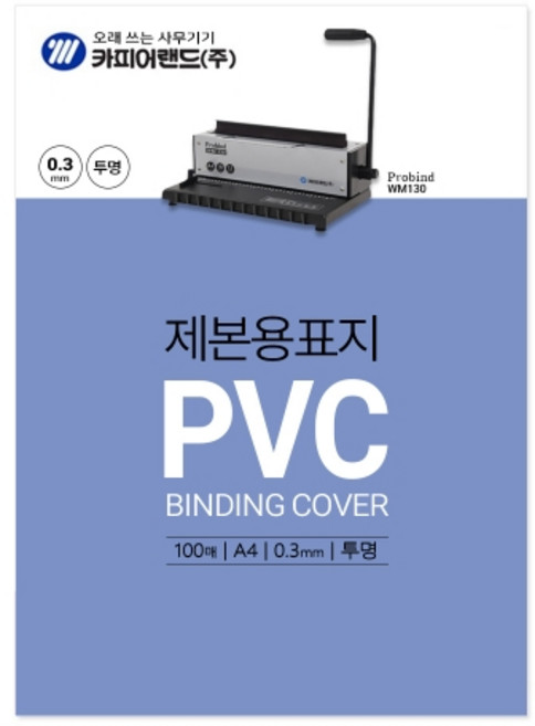 카피어랜드 PVC제본표지 A4 투명 0.3 100매