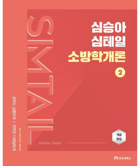 2027 심승아 Simple Detail 심테일 소방학개론 2, 모두공북스