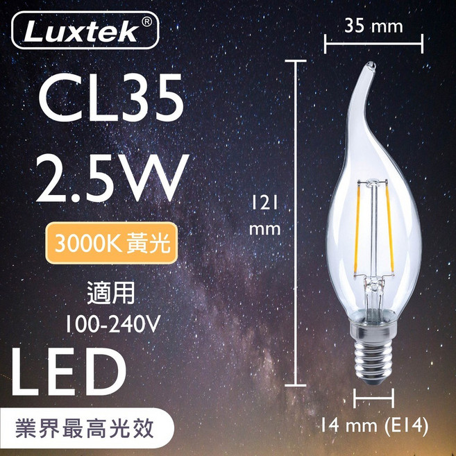 Luxtek LED 拉尾蠟燭燈泡 2.5W E14 全電壓 黃光 C35, 1個