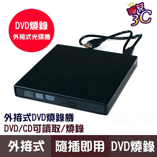 USB 外接式 DVD 燒錄機 光碟機 讀取/燒錄 隨插即用 USB3.0, 1個, 黑色（可燒錄讀取DVDCD）, 黑色（可燒錄讀取DVDCD）