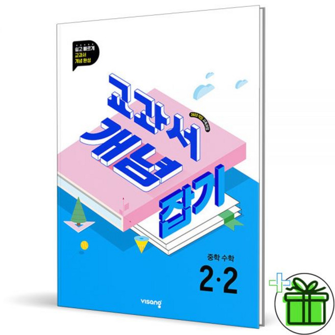 비상 교과서 개념잡기 중학 중등 수학 2-2 2026년 최신 중2, 수학영역, 중등2학년