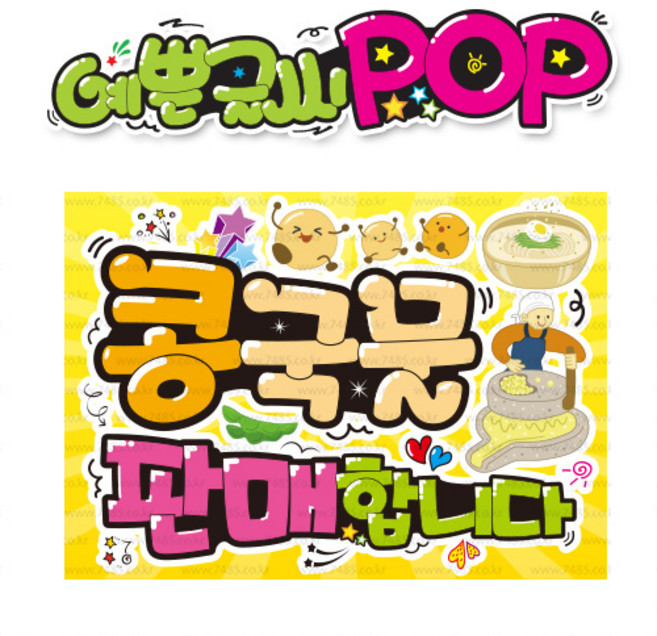( 콩국물판매 ) " 피오피 A4사이즈 " POP (완제품)_(내용 수정 불가X ) _ 옥외용 UV코팅! 완벽방수! 410