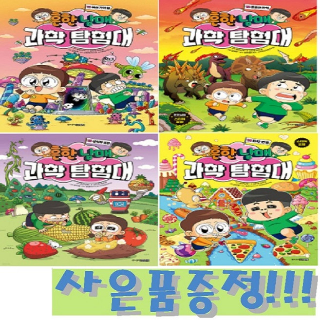 흔한남매 과학 탐험대 11~14권 세트 (전4권) + 모닝글로리 파스텔 형광펜 6색 세트 & 캐릭터 2B 연필 세트 (4자루) 증정!!