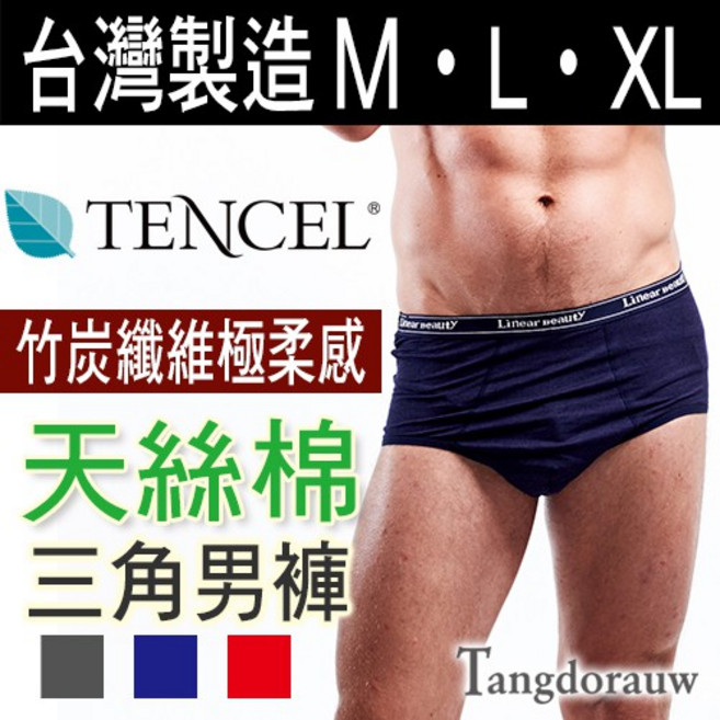 唐朵拉 天絲棉竹炭纖維男三角褲 極致柔軟親膚 彈性舒適 M-XL多色可選 台灣製造