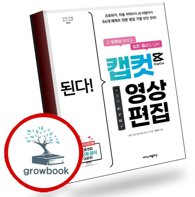 7위 - 된다 캡컷 영상 편집 (GROW BOOK 그로우북) 디지털활용 책