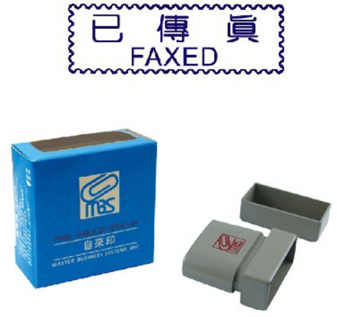 MBS事務印章 自來印章-已傳真 辦公文件專用, 1個