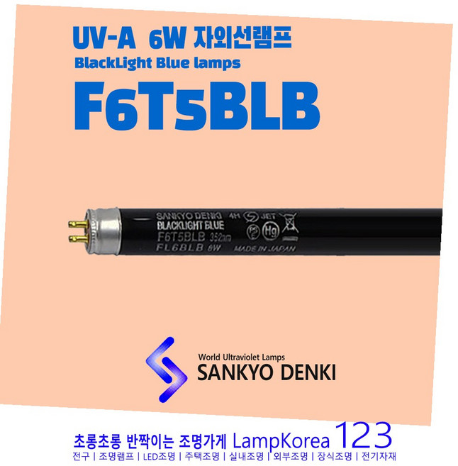 산쿄 SANKYO F6T5BLB FL6BLB BLACKLIGHT BLUE 블랙라이트, 1개
