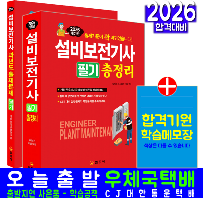 설비보전기사 필기 교재 책 총정리 과년도출제문제 일진사 2026, 설비보전시험연구회