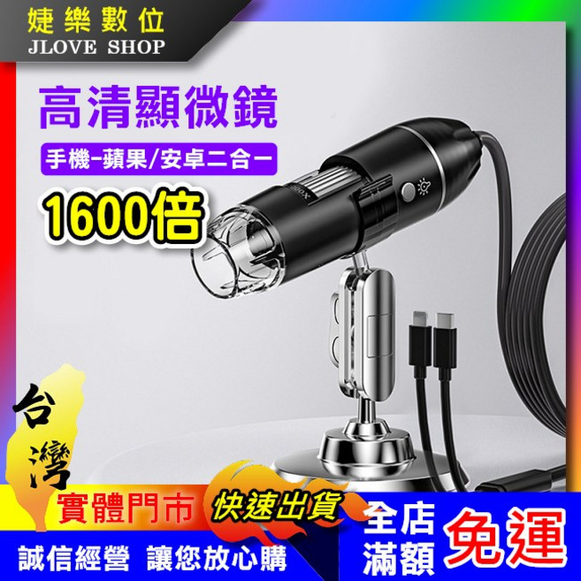 婕樂數位 手機專用電子顯微鏡 高清顯微鏡 1600倍 蘋果ios安卓手機通用 維修顯微鏡 typec顯微鏡, 1個, 雙接頭(蘋果可支援), 1600