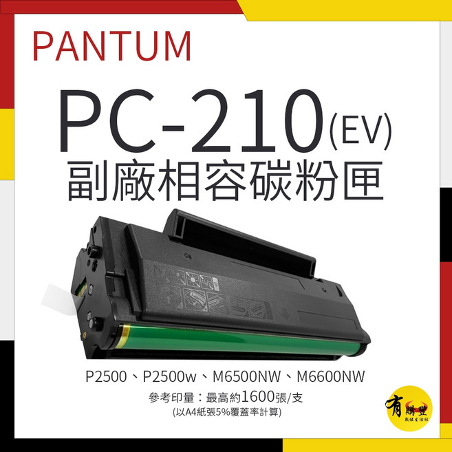 PANTUM PC-210(EV) 相容碳粉匣 適用 P2500 P2500w M6500NW M6600NW, 奔圖 PANTUM PC-210 副廠碳粉匣, 1個