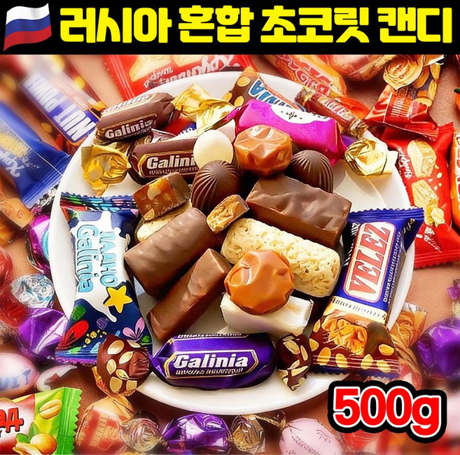 러시아 수입 혼합 초 캔디 초콜릿 캔디 간식 대용량 초콜렛 혼합 사탕 캔디 풍미 다크 초콜릿 선물 세트 사탕 모음 땅콩 카라멜, 1개, 499g