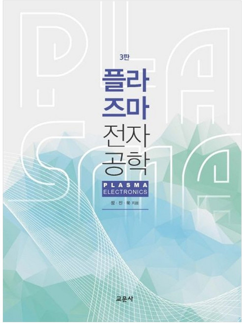 [책광장 모두] 플라즈마 전자공학