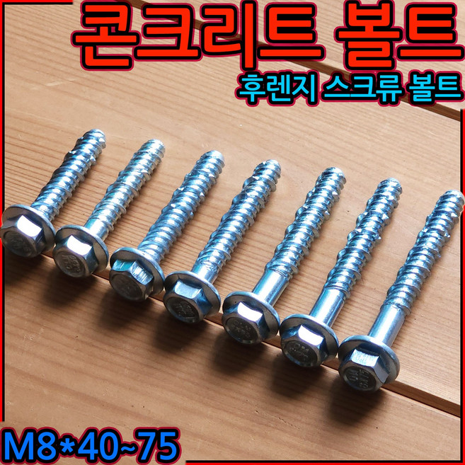 콘크리트 볼트 후렌지 스크류 앙카 프렌지 웨지 볼트 카스토퍼 목재 철재 고정 M8x40, 1-1 콘크리트 스크류앙카 볼트, M8x40mm