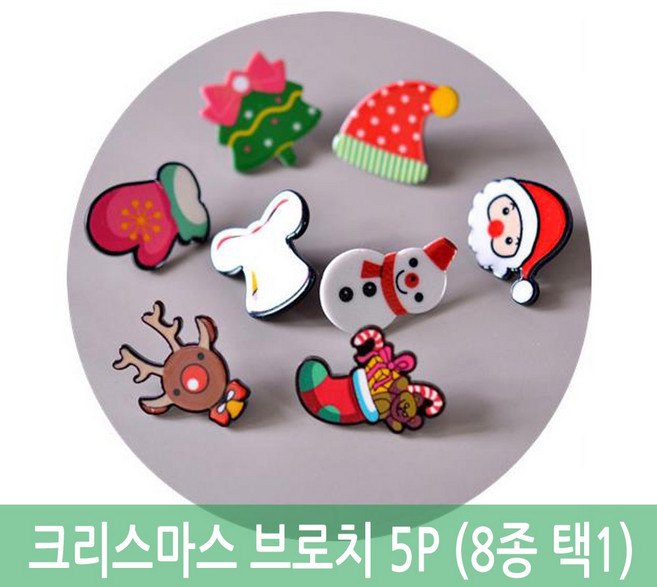 귀요미 크리스마스 브로치 5P 8종