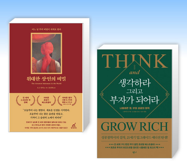(세트) 위대한 상인의 비밀 + 생각하라 그리고 부자가 되어라 (전2권)