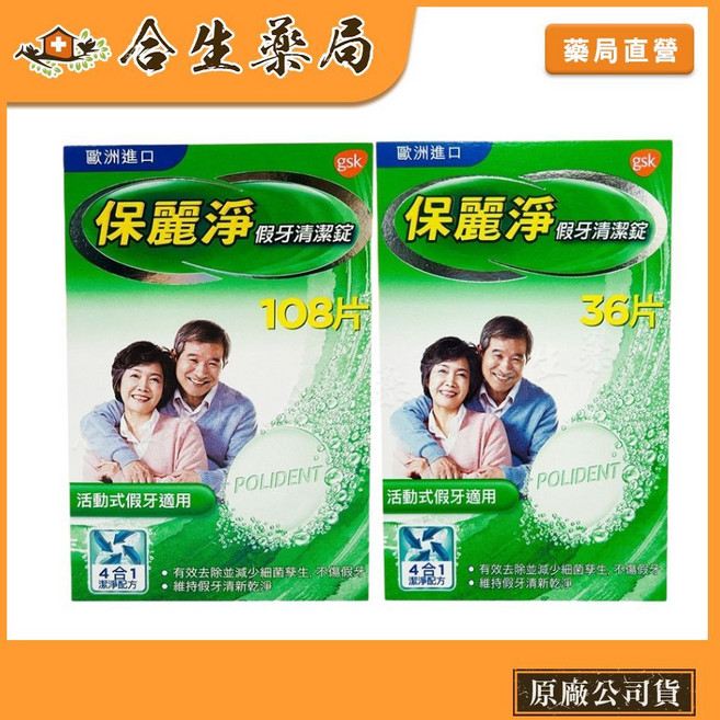 保麗淨 假牙清潔錠 有效清潔、去除異味 維持假牙衛生 愛爾蘭製造 合生藥局, 1個, 108片, 108片