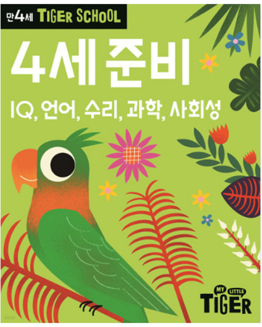 (대성문구)타이거스쿨 만4세 준비/000810/IQ 언어 수리 과학 사회성