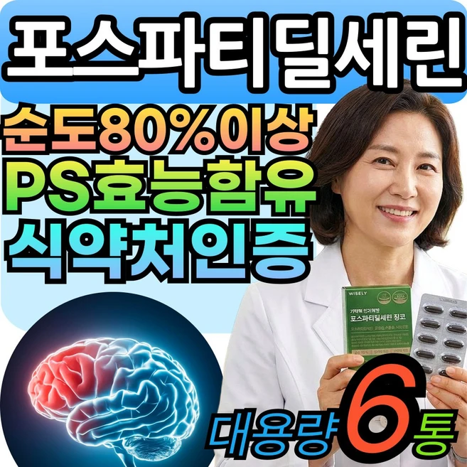 포스파티딜세린 순도80%이상 두뇌엔 PS 포스타틴딜세린 뇌 징코 식약처인증 티딜세린 VitalLeaf, 6세트, 30회분 - 쿠팡