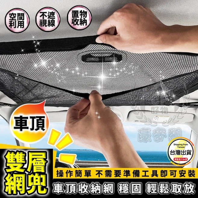 豪麥網 車頂雙層網兜 汽車空間利用 置物收納, 1個, 9065抽繩款