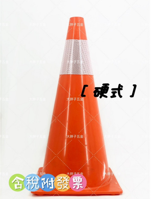 大胖子五金 交通錐 [硬式] 含稅附發票, 橘, 20個