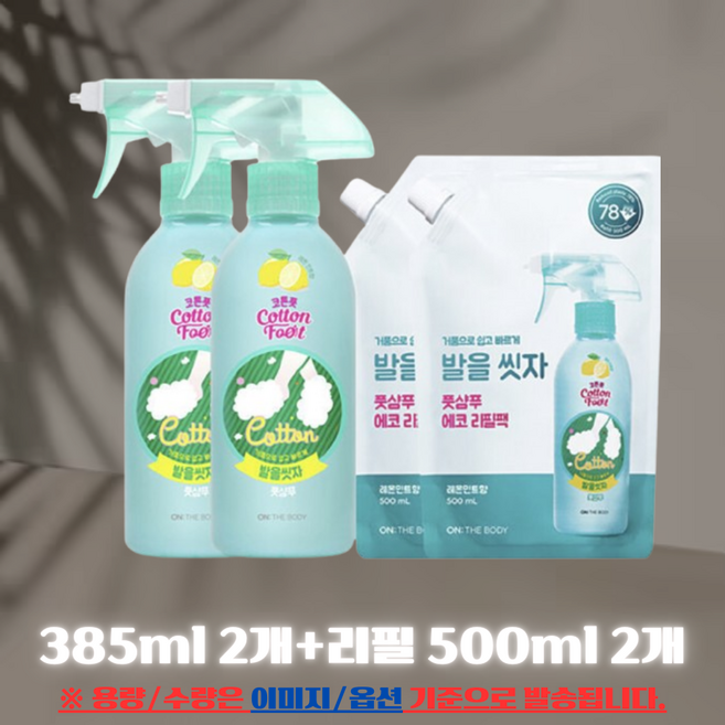 온더바디 코튼풋 발을씻자 풋샴푸 레몬향 본품 385ml 2개+ 레몬향 리필 500ml 2개, 본품 385ml 2개 리필 500ml 2개, 2개