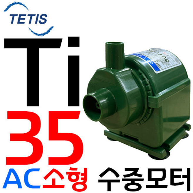 YI-35 영일전기 수족관 산소 공급 및 정수 다용도 수중펌프, 1개