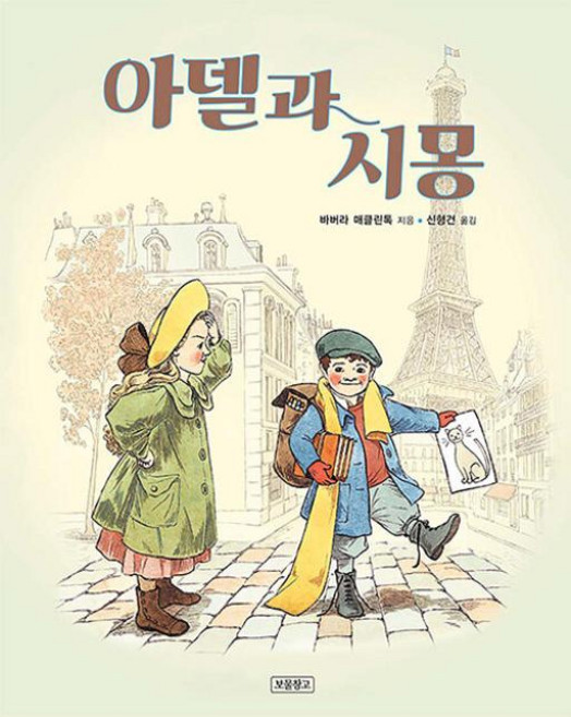 아델과 시몽 (개정판)(I LOVE 그림책), 보물창고, 9788961708746