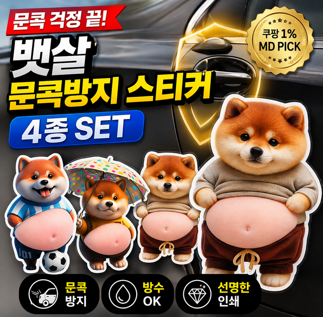 유니집사 강아지뱃살스티커 문콕방지(멀티) 시바견, A. 우산씨바견, 1세트
