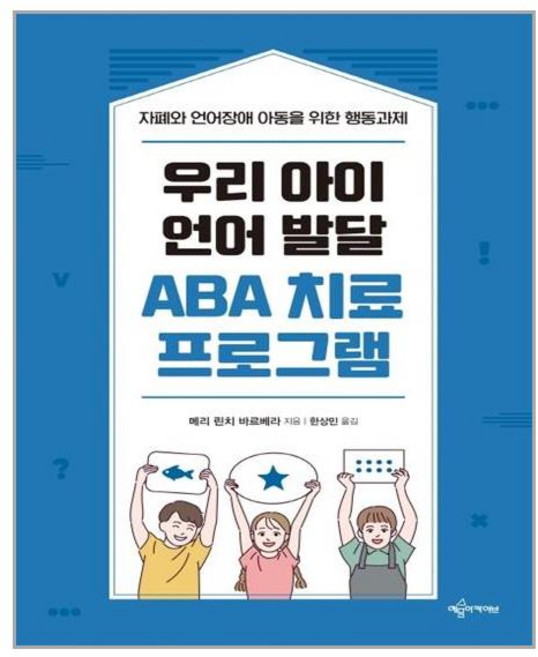 예문아카이브 우리 아이 언어 발달 ABA 치료 프로그램 (마스크제공), 단품