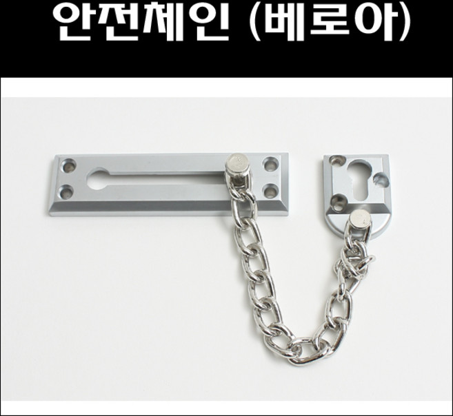 안전체인고리 베로아/안전체인/현관문안전고리, 1, 1개