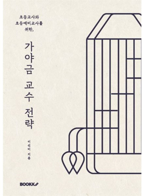 가야금 교수 전략, 이선미 저, BOOKK(부크크)
