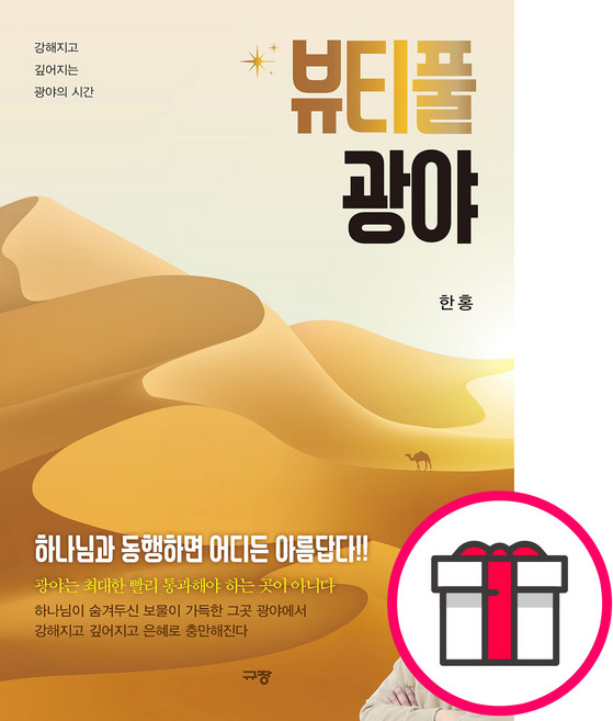 [예약판매] 뷰티풀 광야 + 말씀카드 5종 세트 증정, 단품