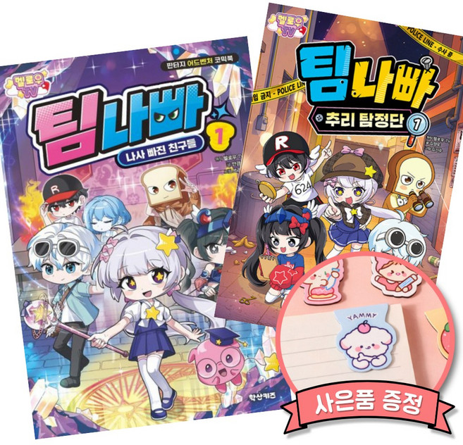 3위 - 멜로우TV 팀나빠 1 + 멜로우 TV 팀 나빠 추리 탐정단 1 (전2권) 초등 어린이 학습 만화책 (세원출판