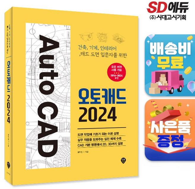 오토캐드 2024:건축 기계 인테리어 캐드 도면 입문자를 위한, 시대고시기획, 황두환 저