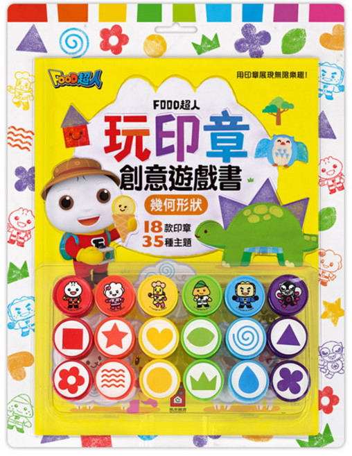 風車圖書 FOOD超人 玩印章創意遊戲書 幾何形狀