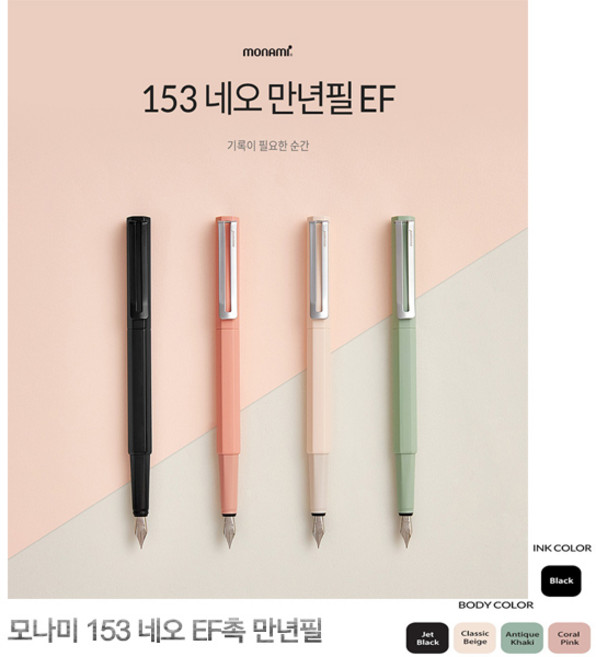 모나미 153 네오 EF촉 만년필, 없음, 03_앤틱카키