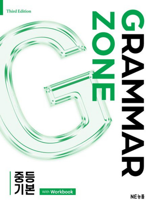 그래머존 Grammar Zone 중등 기본 능률
