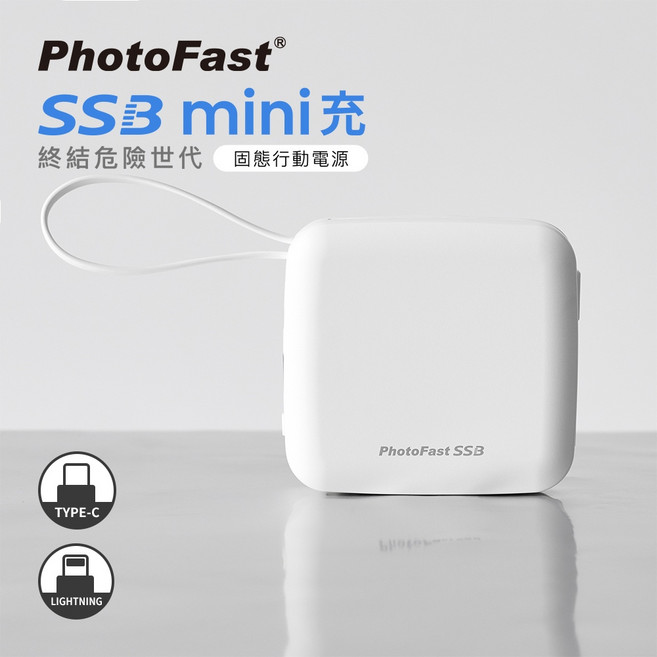 PhotoFast SSB mini充 固態 防爆 行動電源 Qi2 磁吸快充 10000mAh PF009, 白