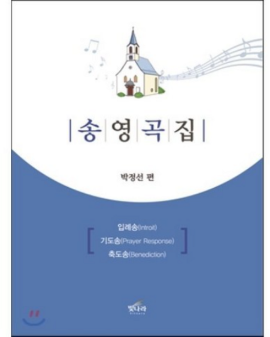 송영곡집:입례송 기도송 축도송, 빛나라