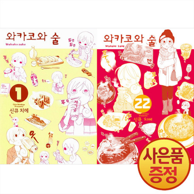에이케이 와카코와 술 1~22권 세트 -전22권- + 경품증정