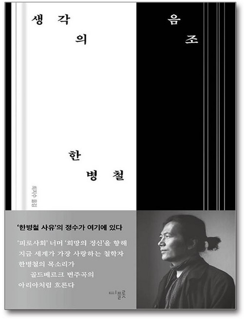 생각의 음조 (마스크제공), 디플롯, 한병철 , 최지수